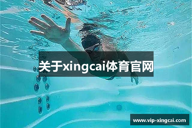 关于xingcai体育官网
