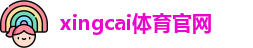xingcai体育官网